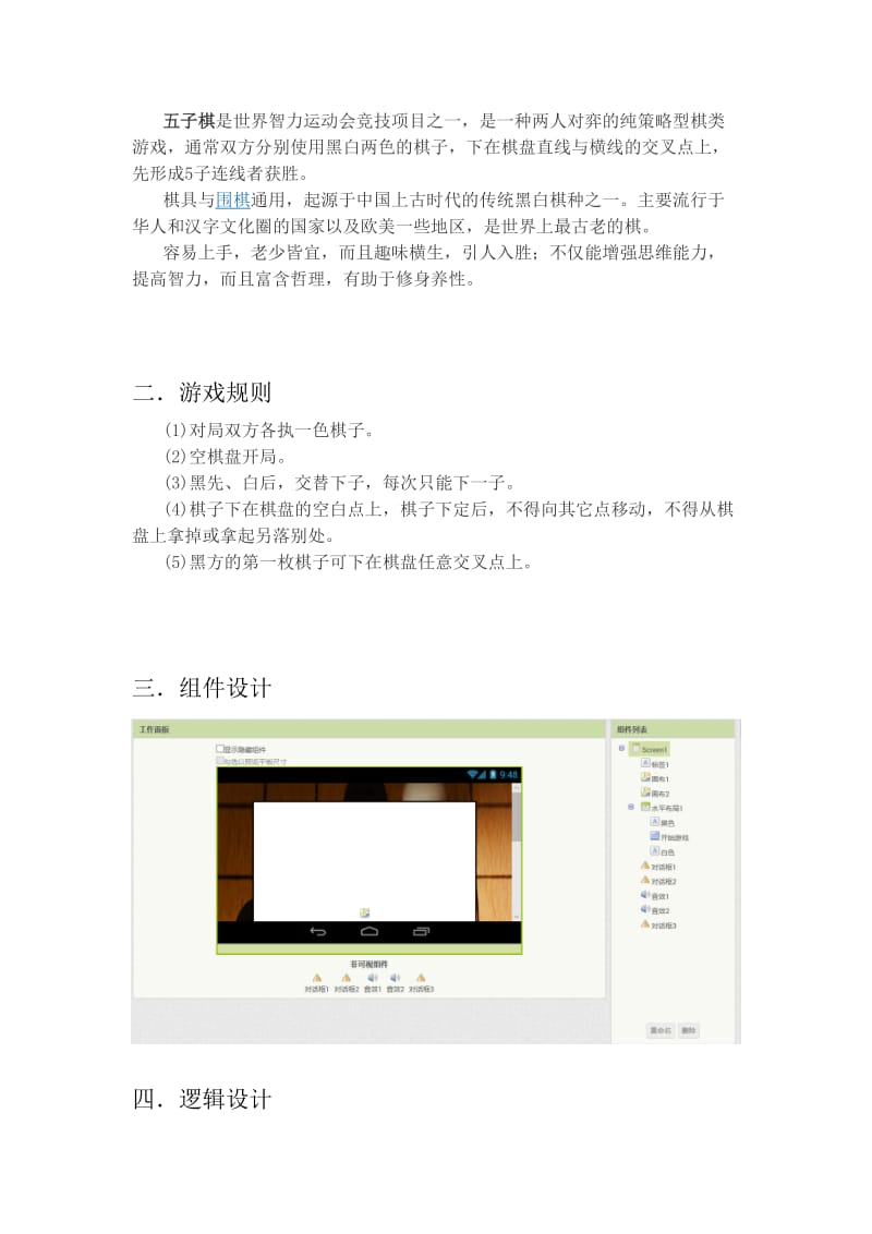 Android平台下的五子棋游戏设计与开发课程设计实践